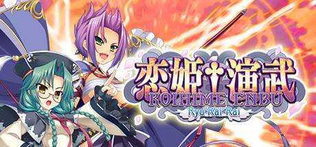 恋姬†演武 Koihime Enbu RyoRaiRai Build.10999718 官方中文【4.3G】