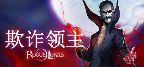 欺诈领主 Rogue Lords V1.1.04.10 最新中文学习版 单机游戏 游戏下载