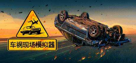 车祸现场模拟器 Accident Build 7388897 最新中文学习版 解压即撸