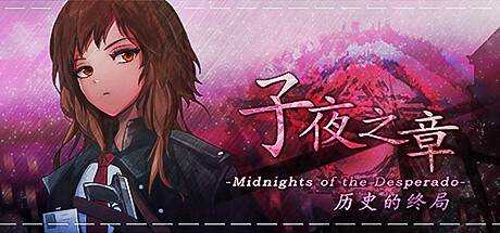 子夜之章:历史的终局～MidNights of Desperado～ V20220823 最新中文学习版 解压即撸