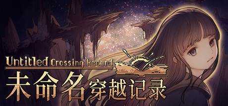 未命名穿越记录 Untitled Crossing Record V1.0.14最新中文学习版 单机游戏 游戏下载