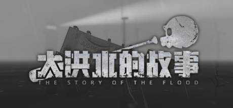 大洪水的故事 The Story of The Flood Build.8920053最新中文学习版 单机游戏 游戏下载