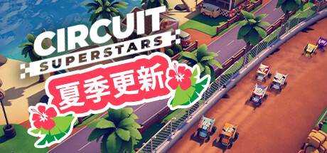 环道巨星 Circuit Superstars V1.4.1最新中文学习版 单机游戏 游戏下载