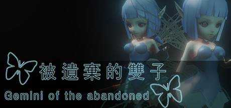 被遺棄的雙子 Gemini of the abandoned 最新中文学习版 单机游戏 游戏下载