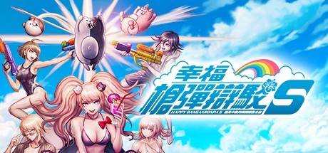 幸福枪弹辩驳S 超高中级的南国掷骰合宿 Danganronpa S: Ultimate Summer Camp V1.0.1最新中文学习版 解压即撸 不卡加载