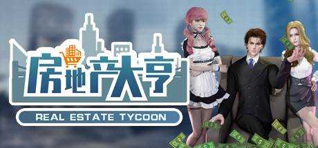 房地产大亨 Real Estate Tycoon V0.8.1最新中文学习版下载 解压即撸