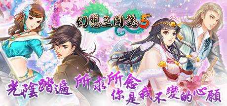 幻想三国志5 /Fantasia Sango 5+全DLC 中文学习版 解压即撸