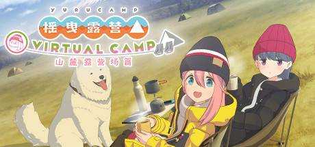 摇曳露营△ VIRTUAL CAMP ～山麓露营场篇～ V1.2.0最新中文学习版 解压即撸 支持VR