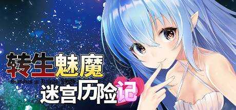 转生魅魔迷宫历险记 Isekai Succubus My Genderbent Saga in Another World v1.08最新中文学习版 解压即撸