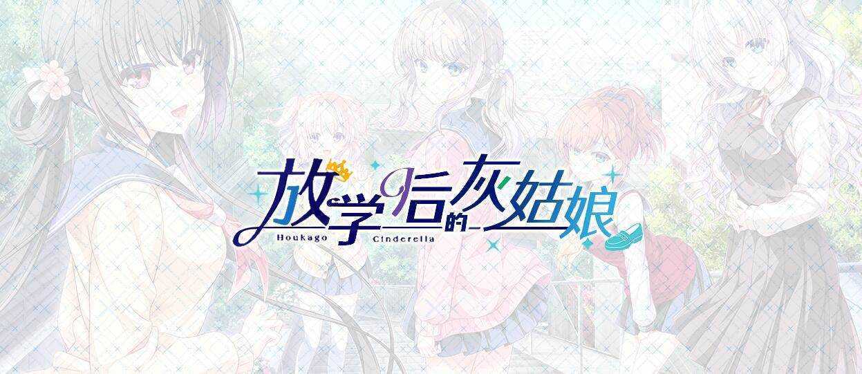 放学后的灰姑娘/HoukagoCinderella+全CG存档 中文学习版 解压即撸