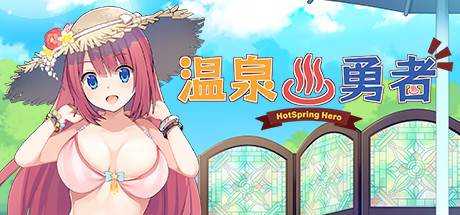 温泉勇者 Hot Spring Hero Build.8507631最新中文学习版 解压即撸