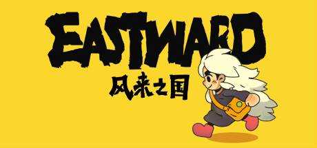 风来之国 (Eastward) V1.1.5 最新中文学习版 单机游戏 游戏下载 解压即撸