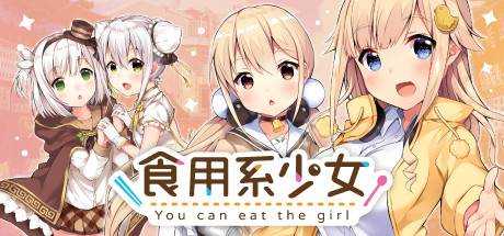 食用系少女 Food Girls v1.08最新中文学习版 单机游戏 游戏下载