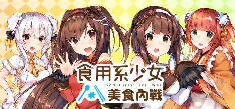 食用系少女：美食内战 Food Girls：Civil War V1.05最新中文学习版 单机游戏 游戏下载