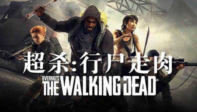 超杀:行尸走肉 OVERKILLs The Walking Dead 最新中文学习版 单机游戏 游戏下载 解压即撸