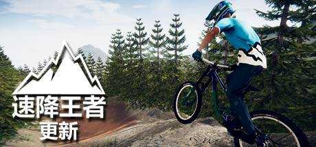 速降王者 Descenders The Mischief Tour 最新中文学习版 单机游戏 游戏下载