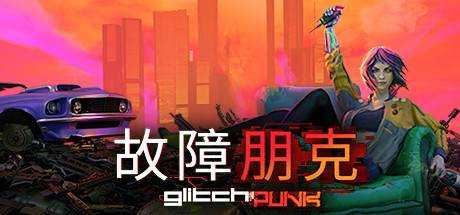 Glitchpunk V0.3.10故障朋克 最新中文学习版 单机游戏 游戏下载 解压即撸