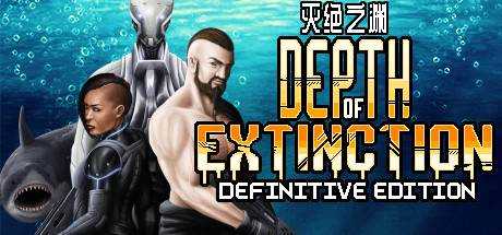 深度灭绝/灭绝之渊 Depth of Extinction v55.3.0 最新中文学习版 单机游戏 游戏下载 解压即撸