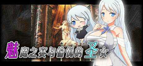 魅魔之宴与愉悦的圣女 Succubus x Saint V1.01.1 最新中文学习版 解压即撸