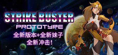 强袭人形：原体 Strike Buster Prototype Build.8548322 最新中文学习版 单机游戏 游戏下载 解压即撸