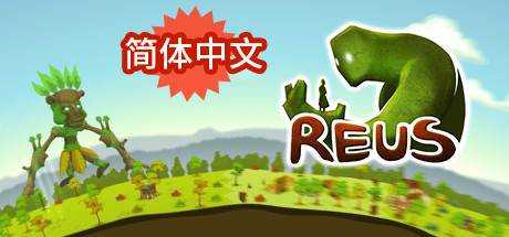 造物主(Reus) V1.6.5最新中文学习版 单机游戏 游戏下载 附赠品