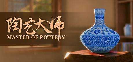 陶艺大师 Master Of Pottery V0.9.9E 最新中文学习版 单机游戏 游戏下载 解压即撸