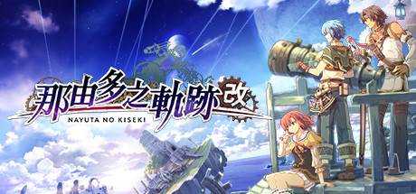 那由多之轨迹：改 Nayuta no Kiseki KAI 最新中文学习版 单机游戏 游戏下载 解压即撸