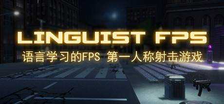 Linguist FPS [英语学习, 日语, 俄语 和更多]最新中文学习版 单机游戏 游戏下载