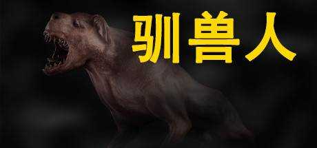 训兽人 Beastmaster最新中文学习版 单机游戏 游戏下载