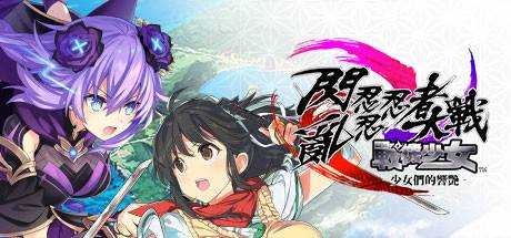 闪乱忍忍忍者大战海王星 少女们的响艳 Neptunia x Senran Kagura:Ninja Wars 最新中文学习版 单机游戏 游戏下载 下载即玩