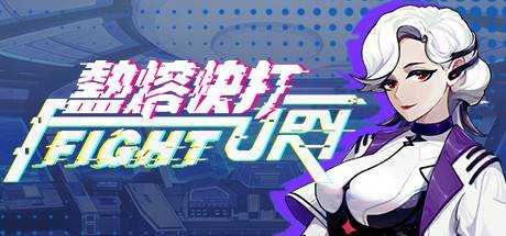 热熔快打 Fury Fight Build.8704023-1.10.0509 最新中文学习版下载