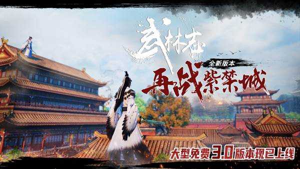 武林志 再战紫禁城 Wushu Chronicles 最新中文学习版 单机游戏 游戏下载