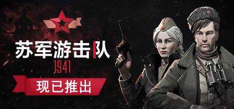 苏军游击队1941 Partisans 1941 Extended Edition v1.1.02.5最新中文学习版 安装即撸 支持中文语音