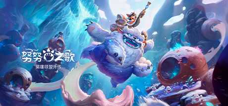 努努之歌：英雄联盟外传 Song of Nunu A league of Legends Story 官方中文 ISO安装版