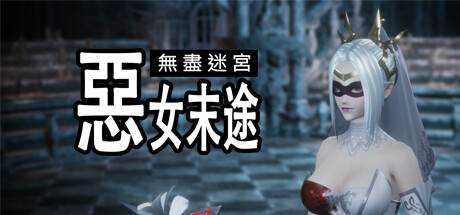 无尽迷宫：恶女末途 Widow in the Endless Labyrinth 官方繁中 ISO安装版【1.6G】