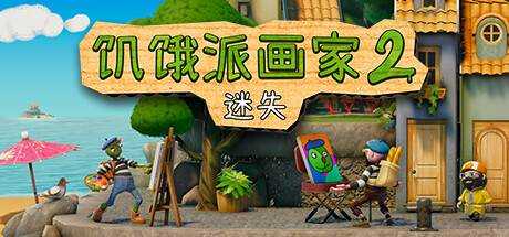 饥饿派画家2：迷失 Passpartout 2: The Lost Artist Build.11558885 官方中文【1.88G】