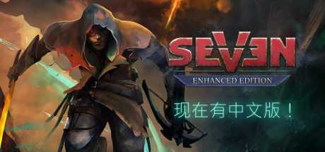 七: 增强版 Seven: Enhanced Edition Build.12353830 官方中文