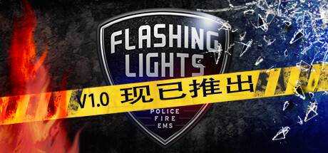 Flashing Lights – 警情，消防，急救 Build.12483596 最新官方中文【1.9G】