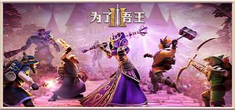 【修复】为了 吾王II For The King II V1.0.15 官方中文【3G】