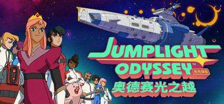 奥德赛光之越 Jumplight Odyssey V0.2.1 官方中文【2.9G】