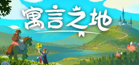 寓言之地 Fabledom V0.49 官方中文 【1.4G】