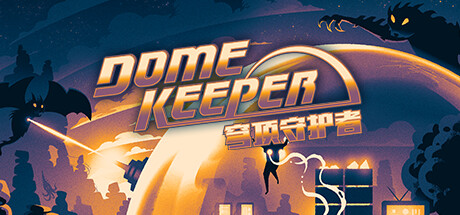 穹顶守护者 Dome Keeper V1.9.0 官方中文 GOG安装版