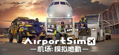 机场：模拟地勤 AirportSim Build.12660778 官方中文【3.2G】