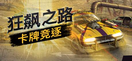 狂飙之路：卡牌竞逐 Death Roads: Tournament 官方中文 ISO安装版【1.2G】