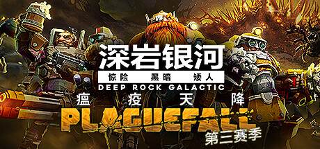 深岩银河 Deep Rock Galactic Build.12722219 最新中文学习版 解压即撸 附在线补丁 【2.7G】