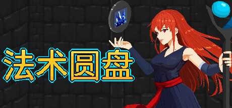 法术圆盘 Spell Disk Build.12741208 官方中文