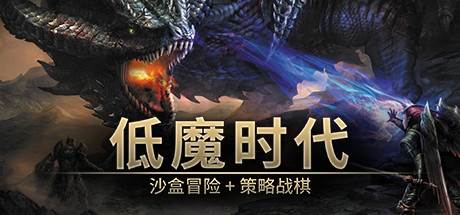 低魔时代 Low Magic Age v0.91.66 官方中文【217M】