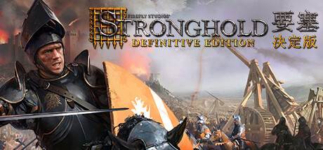 要塞：决定版 Stronghold: Definitive Edition V1.03 官方中文 解压即撸 附升级补丁【2G】