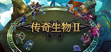 传奇生物2 Legendary Creatures 2 Build.12795385 官方中文【279M】