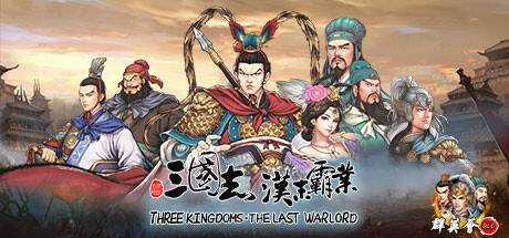 三国志汉末霸业 Three Kingdoms: The Last Warlord v1.0.0.3421 官方中文 单机游戏 游戏下载【1.4G】